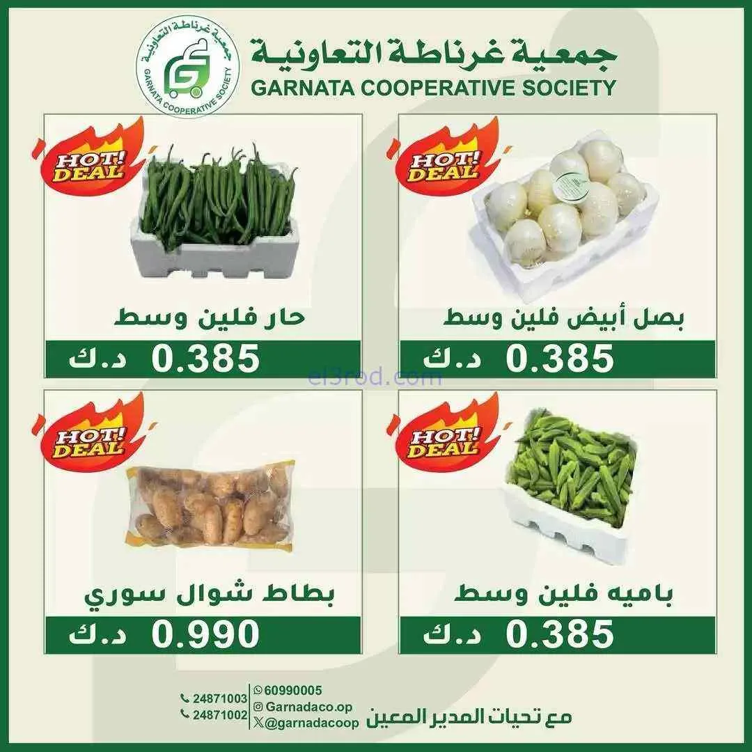 عروض جمعية غرناطة التعاونية|الاحد|7-6-2026