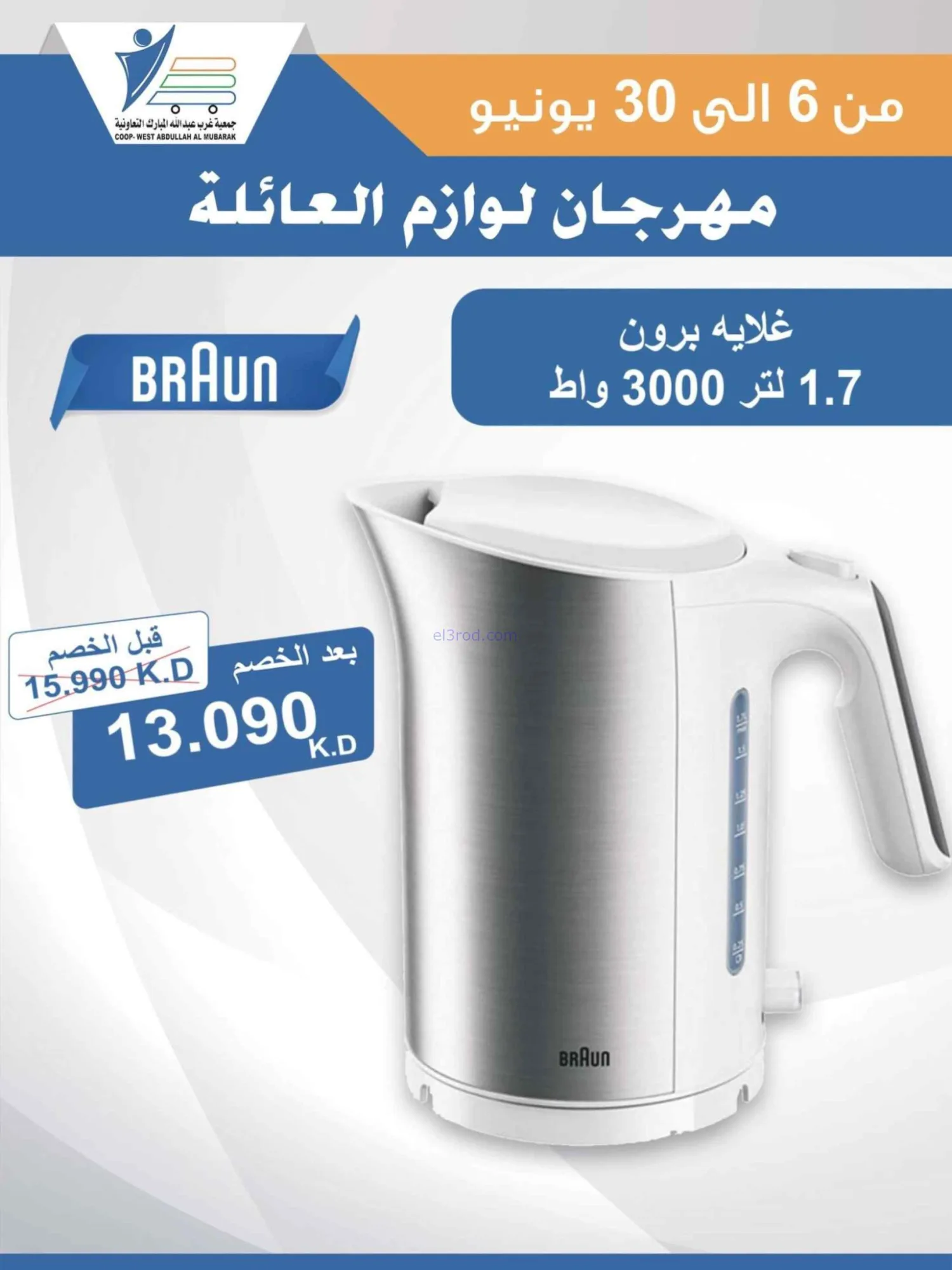 عروض جمعية غرب عبدالله المبارك|حتى 30-6-2026