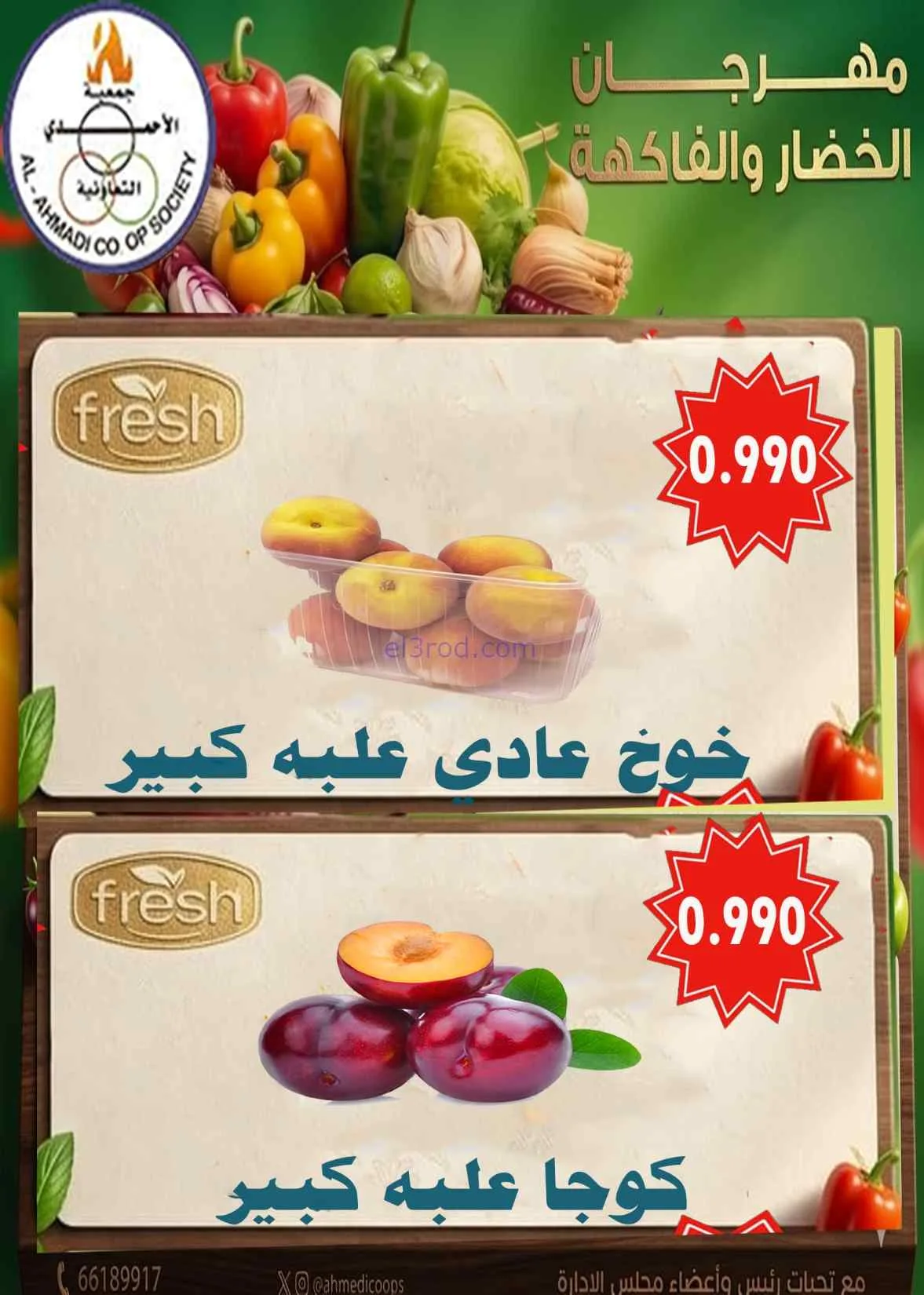 عروض جمعية الأحمدى التعاونية|الثلاثاء|2-6-2026