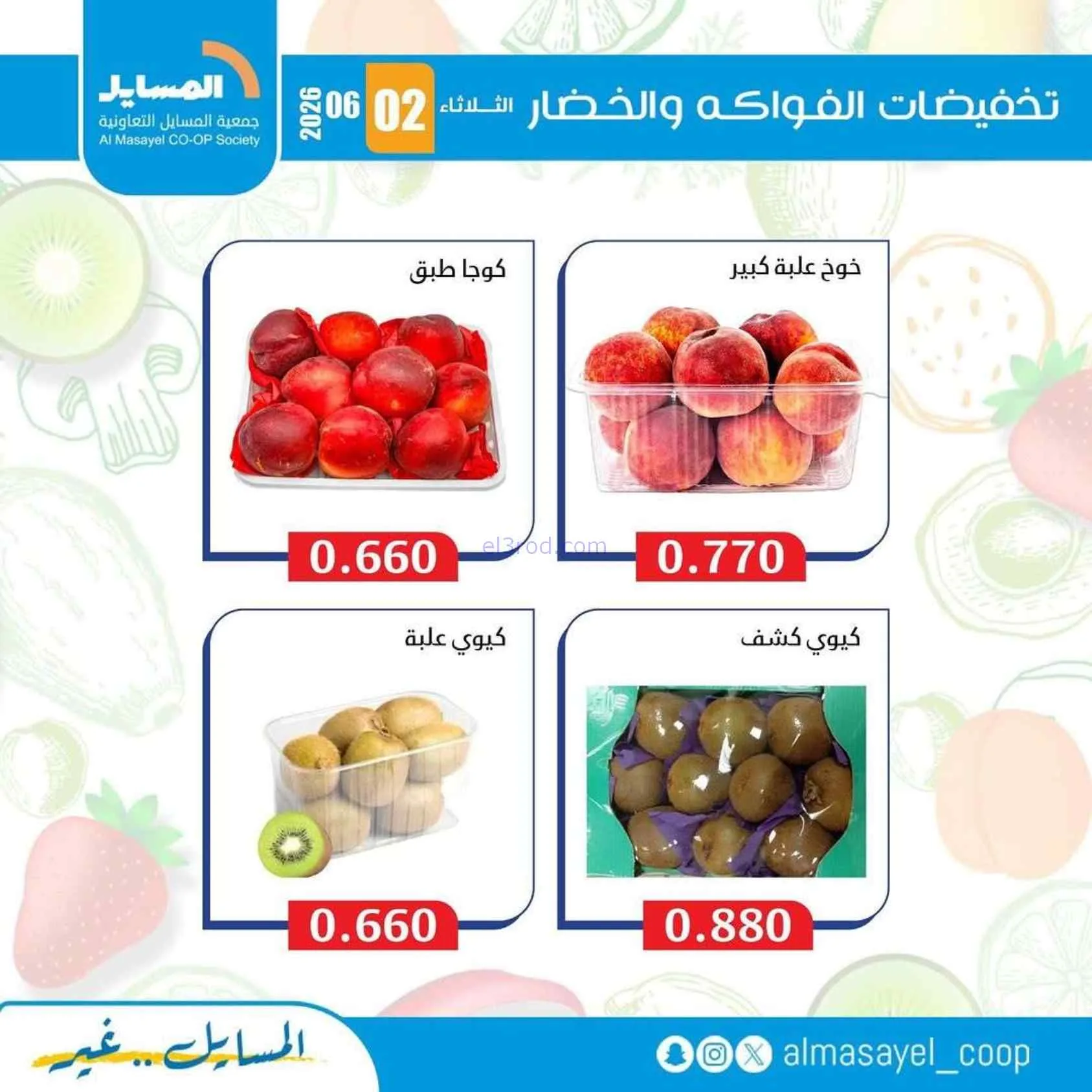 عروض جمعية المسايل التعاونية|2-6-2026