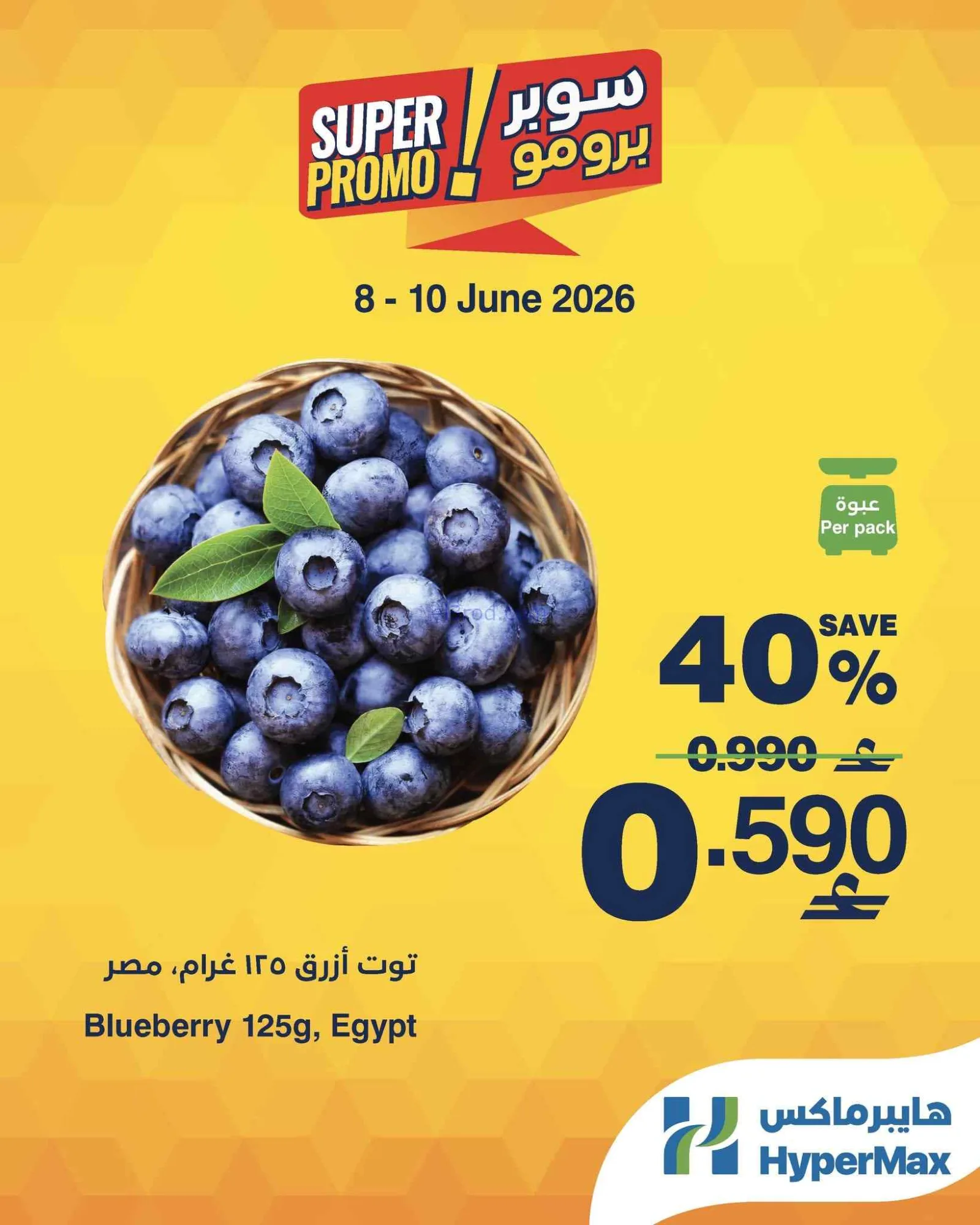 عروض هايبرماكس الكويت|برومو|8 حتى 10-6-2026
