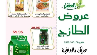 عروض أسواق العقيل السعودية|الاثنين|8-6-2026 el3rod.com00005