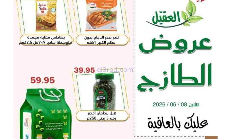 عروض أسواق العقيل السعودية|الاثنين|8-6-2026 el3rod.com00005