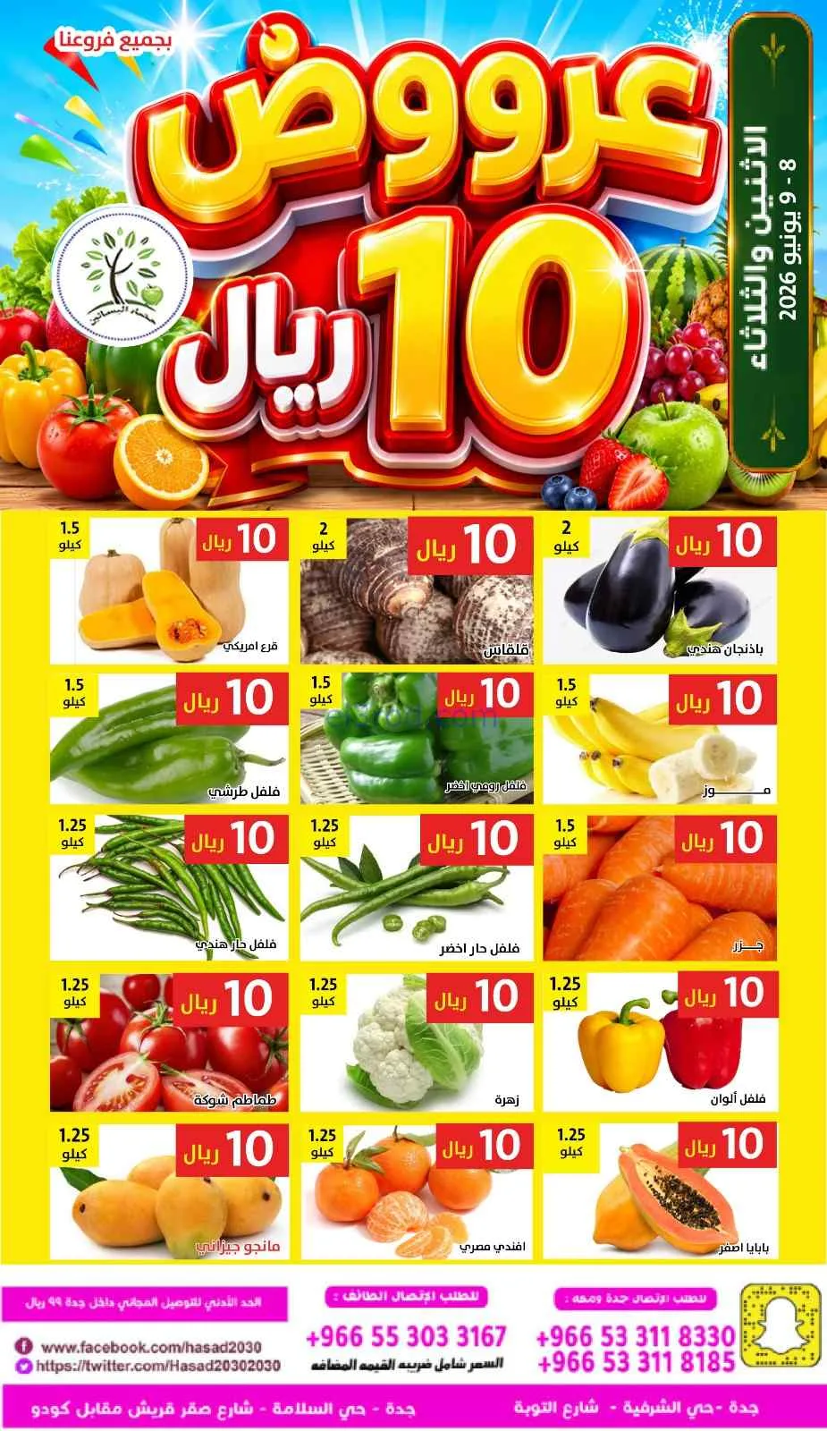 عروض مؤسسة حصاد البساتين السعودية|8 حتى 9-6-2026