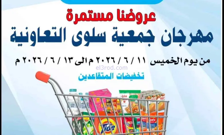عروض جمعية سلوى التعاونية|11 حتى 13-6-2026 el3rod.com00005