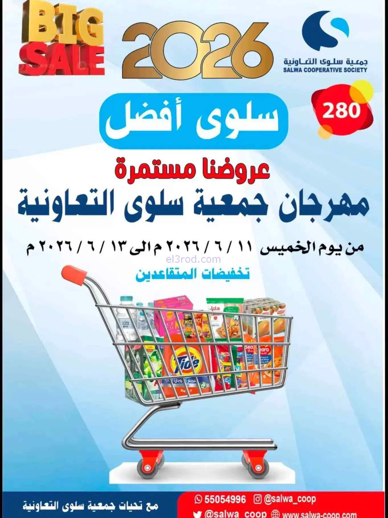 عروض جمعية سلوى التعاونية|11 حتى 13-6-2026
