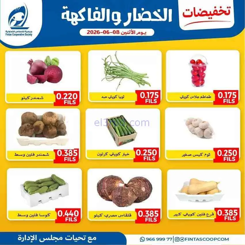 عروض جمعية الفنطاس التعاونية|الاثنين|8-6-2026