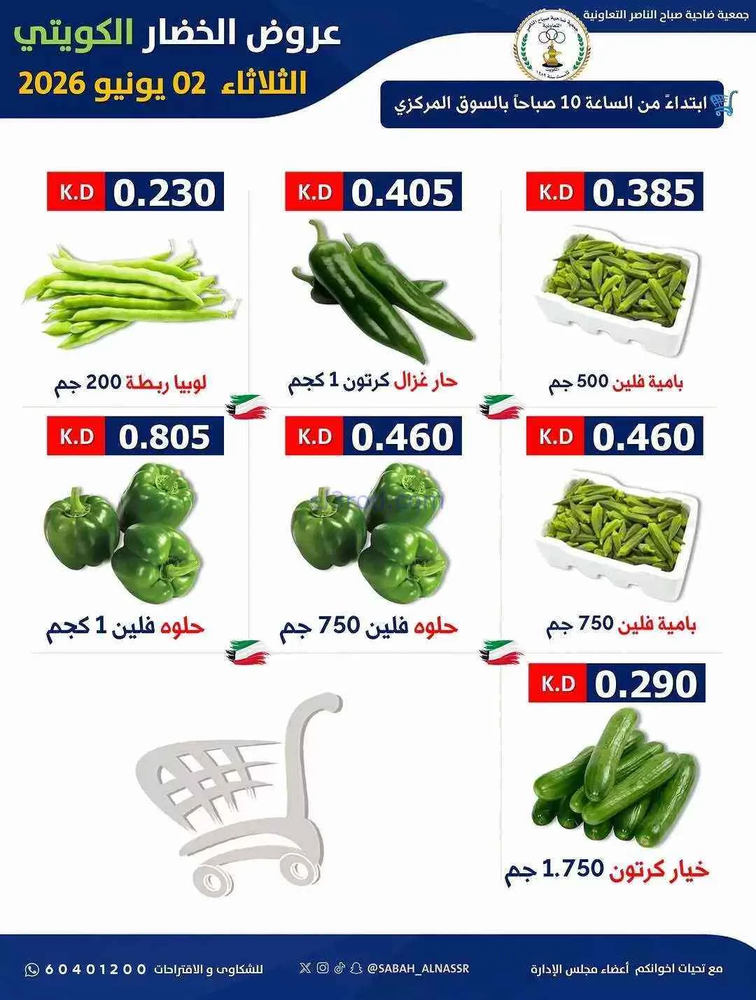 عروض جمعية صباح الناصر التعاونية|2-6-2026