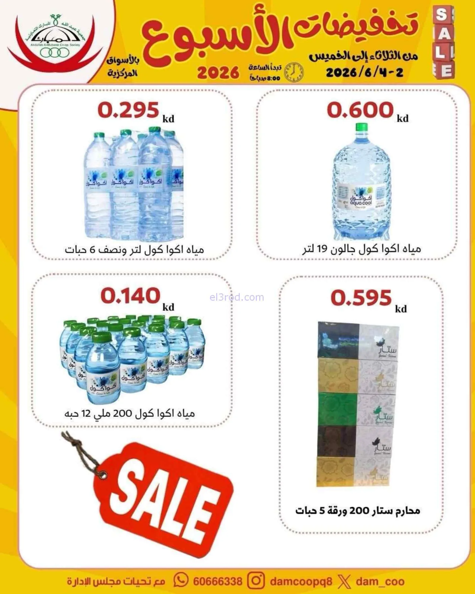عروض جمعية عبد الله المبارك تعاون|2 حتى 4-6-2026