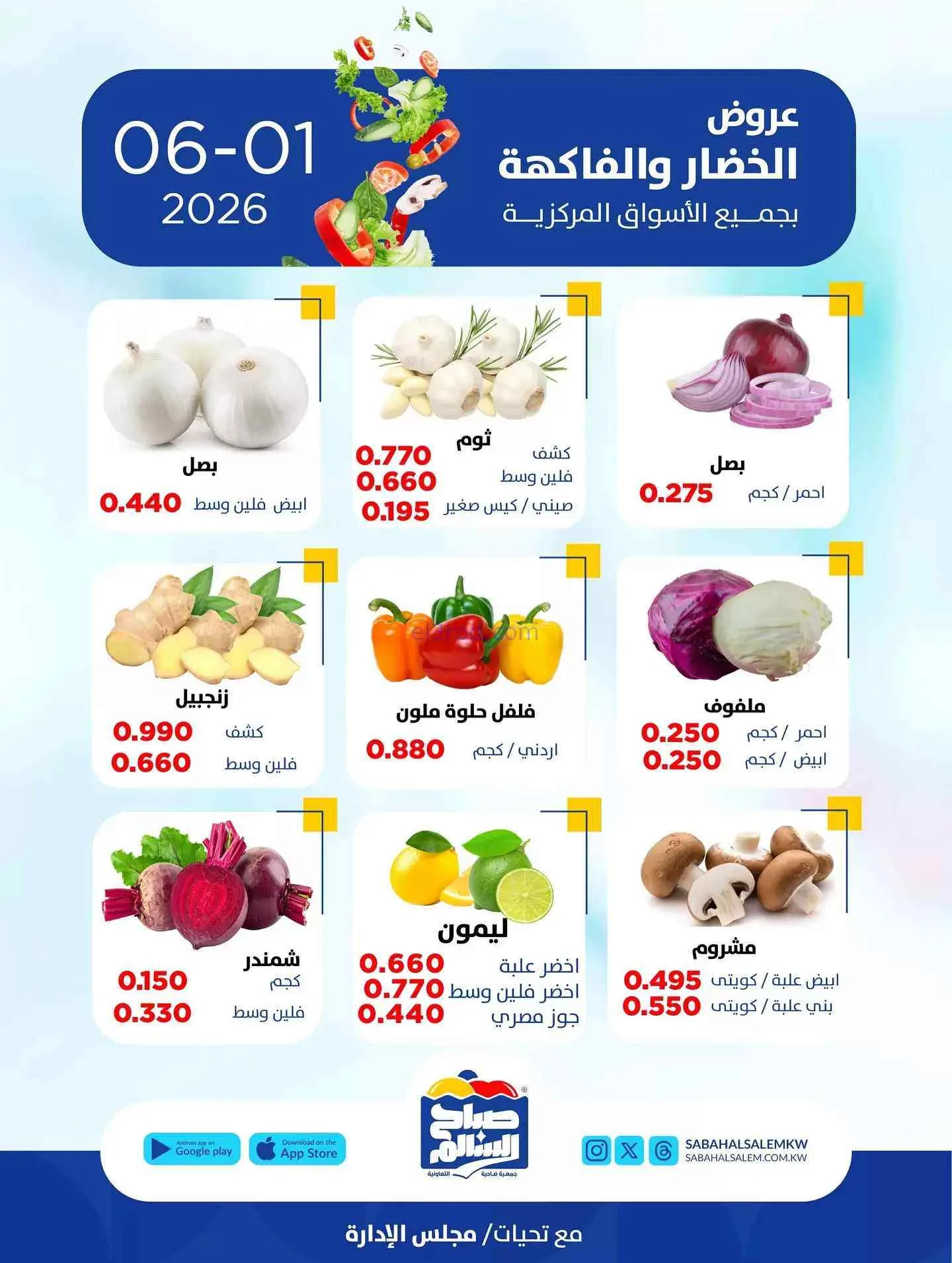 عروض جمعية صباح السالم التعاونية|1-6-2026