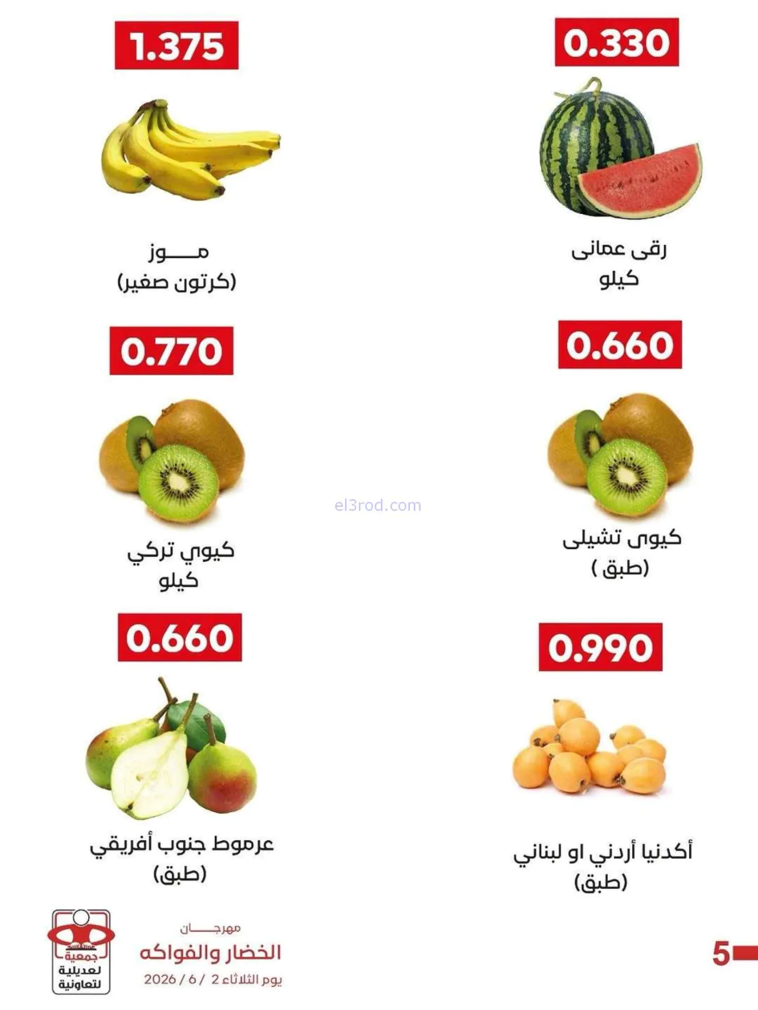 عروض جمعية العديلية التعاونية|2-6-2026