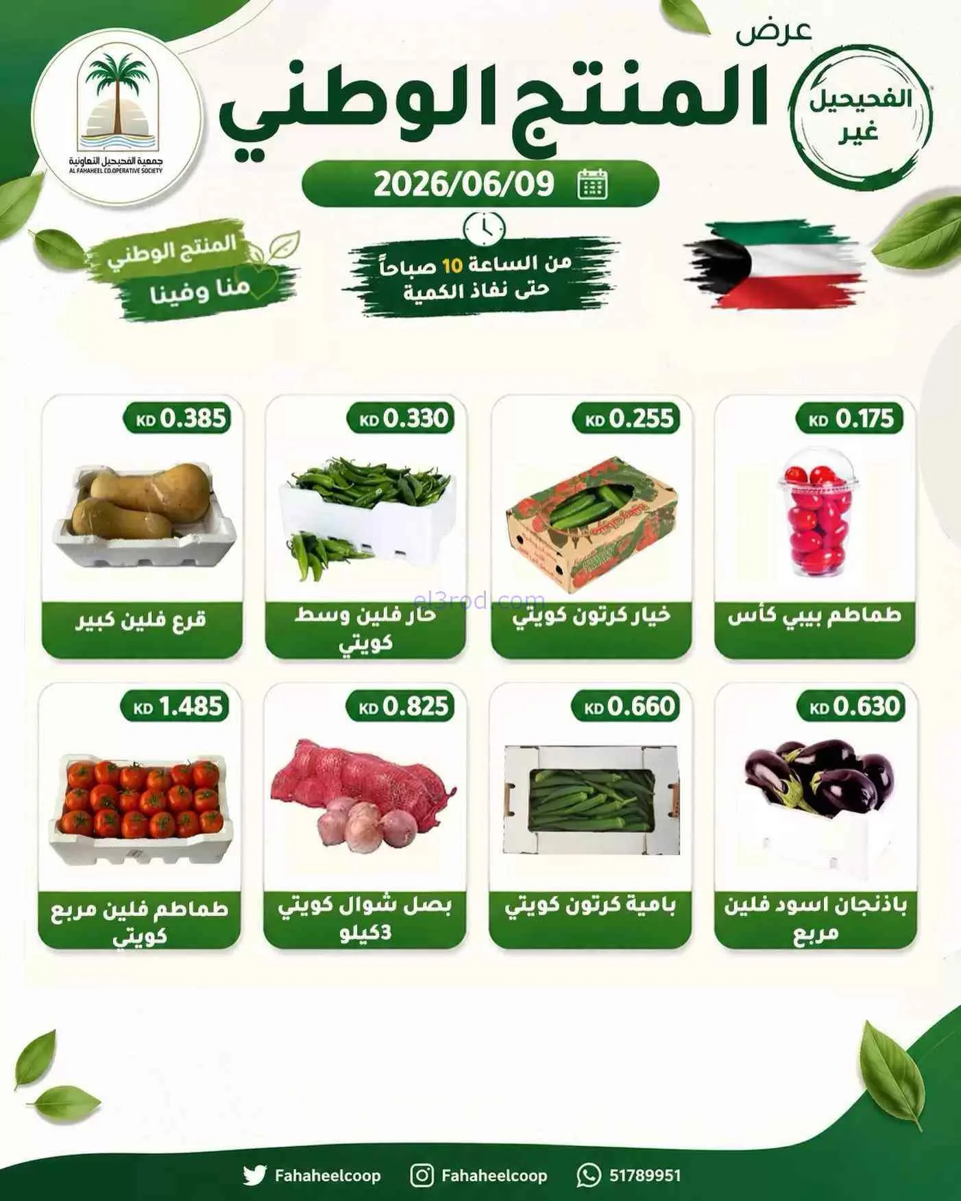 عروض جمعية الفحيحيل التعاونية|الثلاثاء|9-6-2026