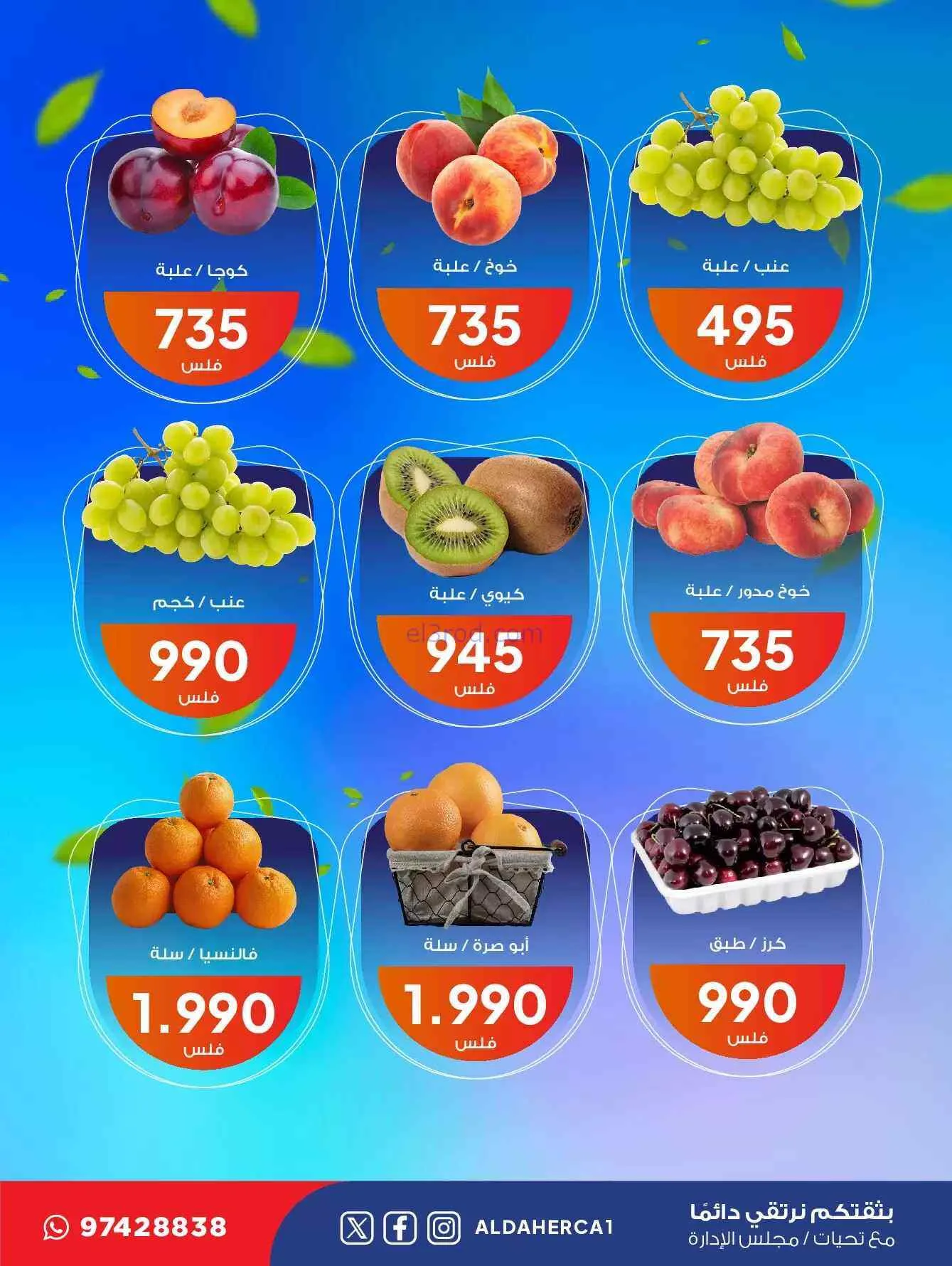 عروض جمعية ضاحية الظهر التعاونية|9-6-2026