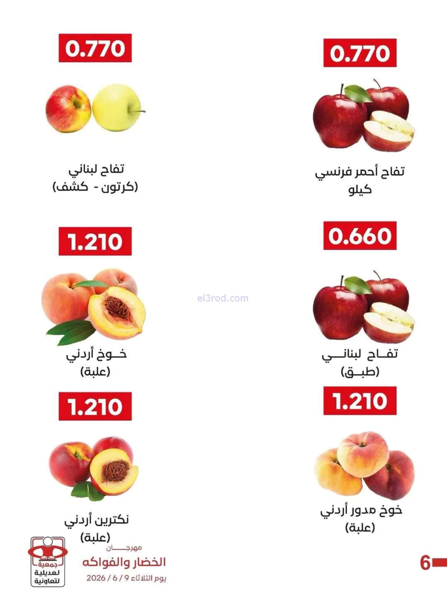عروض جمعية العديلية التعاونية|9-6-2026