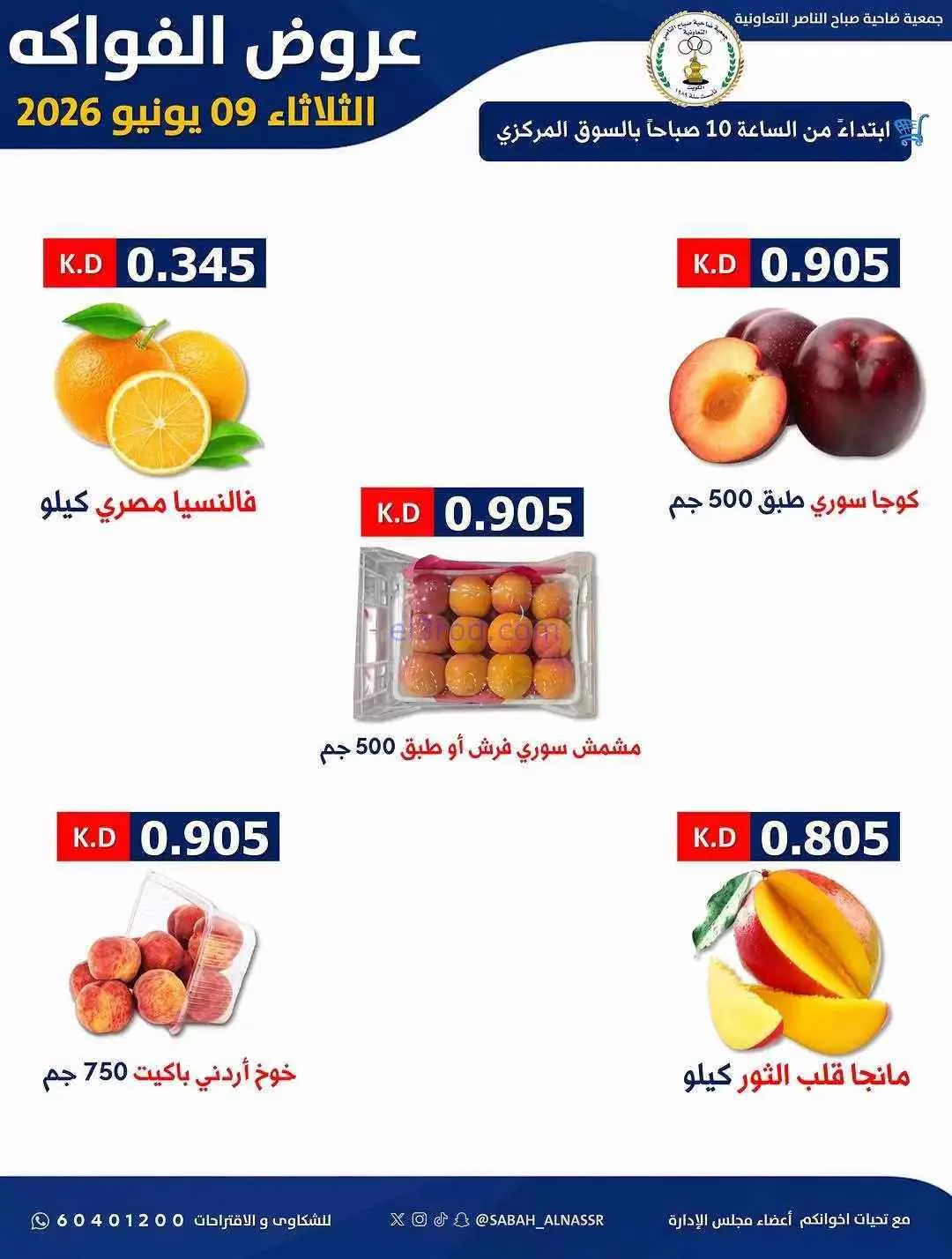 عروض جمعية صباح الناصر التعاونية|9-6-2026