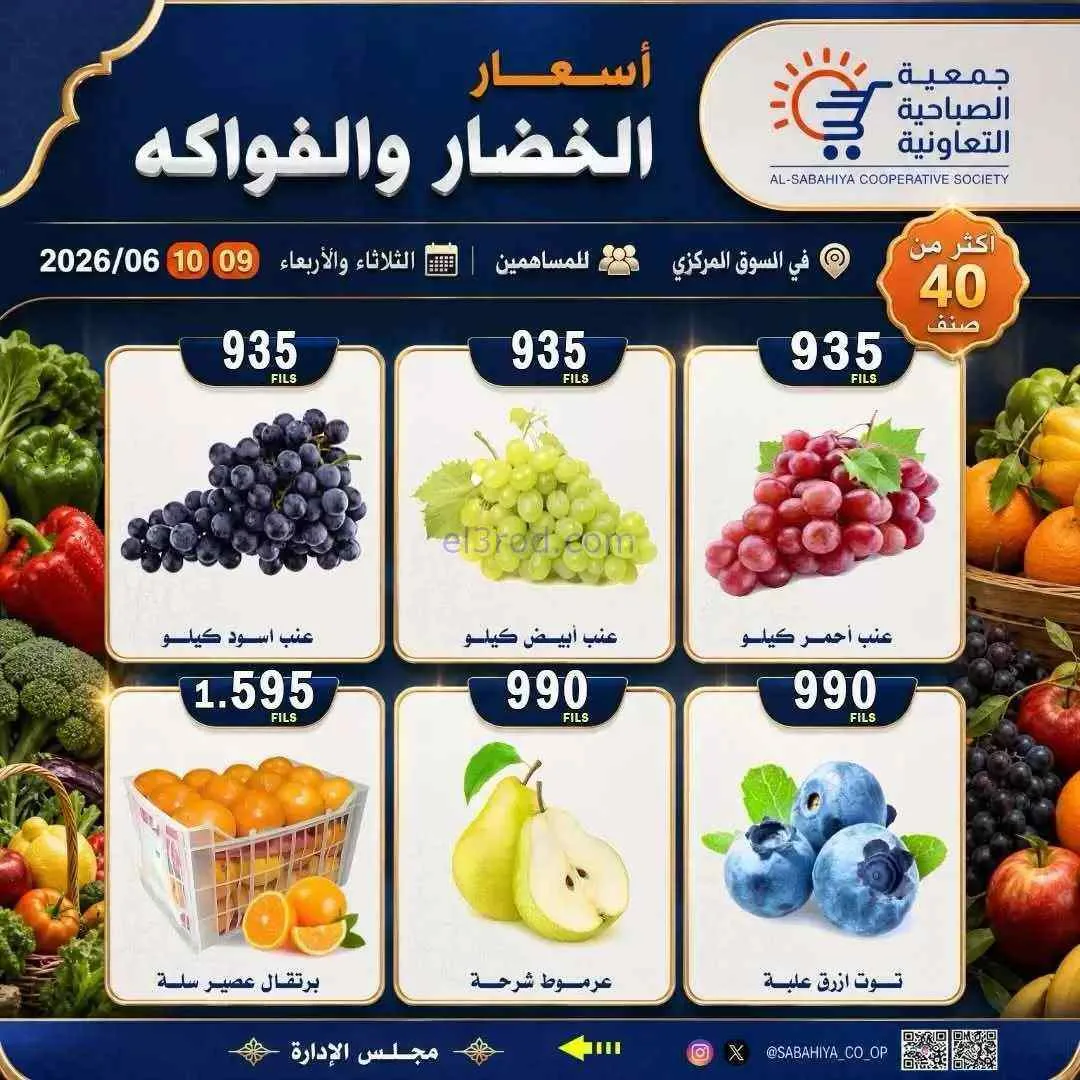 عروض جمعية الصباحية التعاونية|9 حتى 10-6-2026