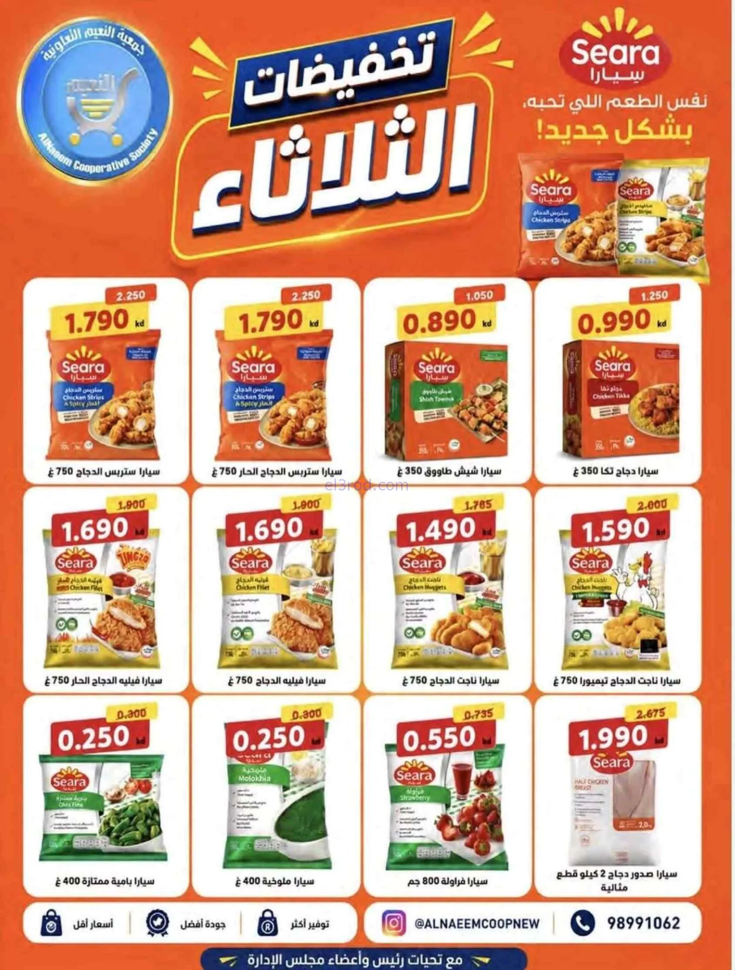 عروض جمعية النعيم التعاونية|9-6-2026