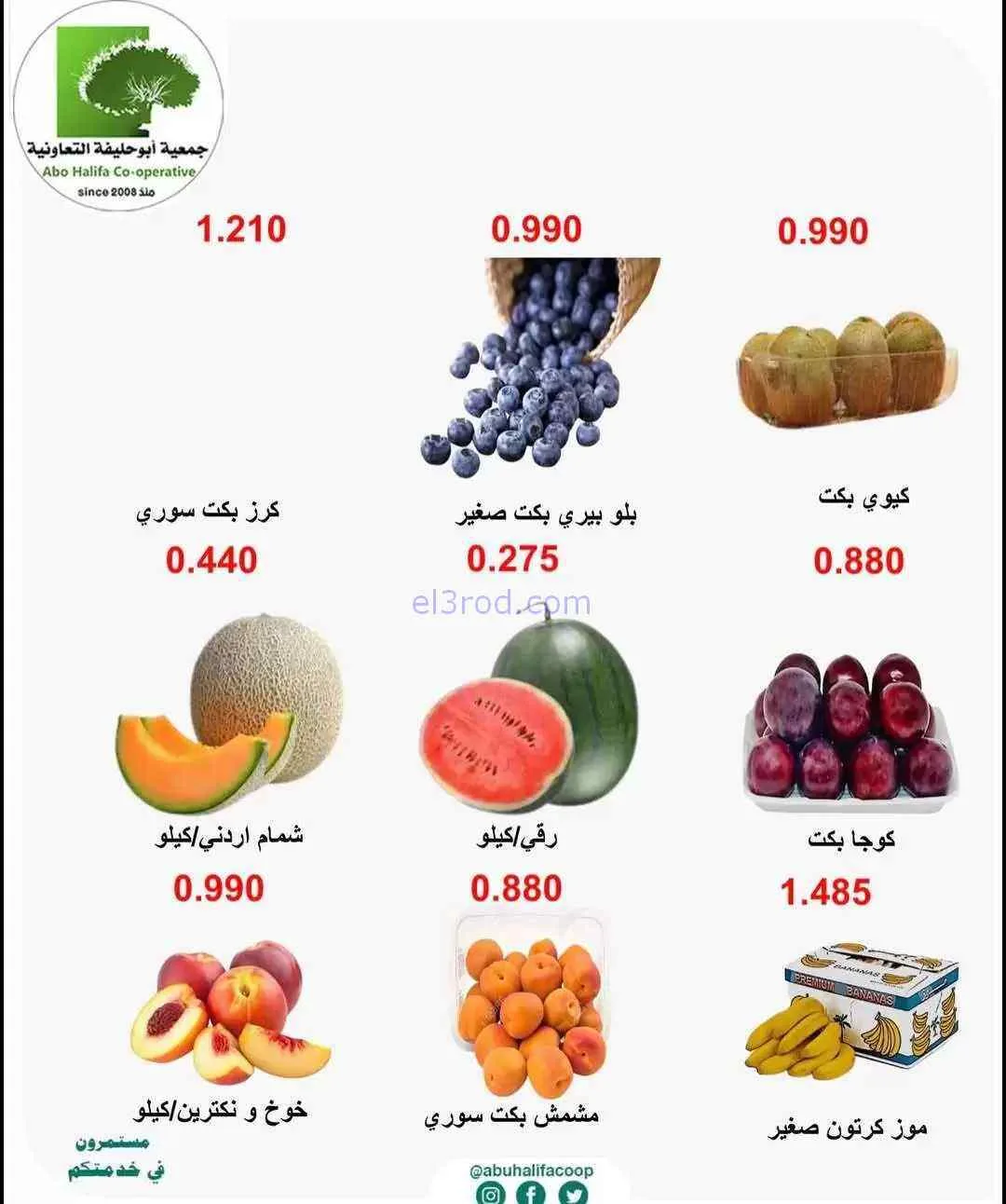 عروض جمعية أبو حليفة التعاونية|9-6-2026