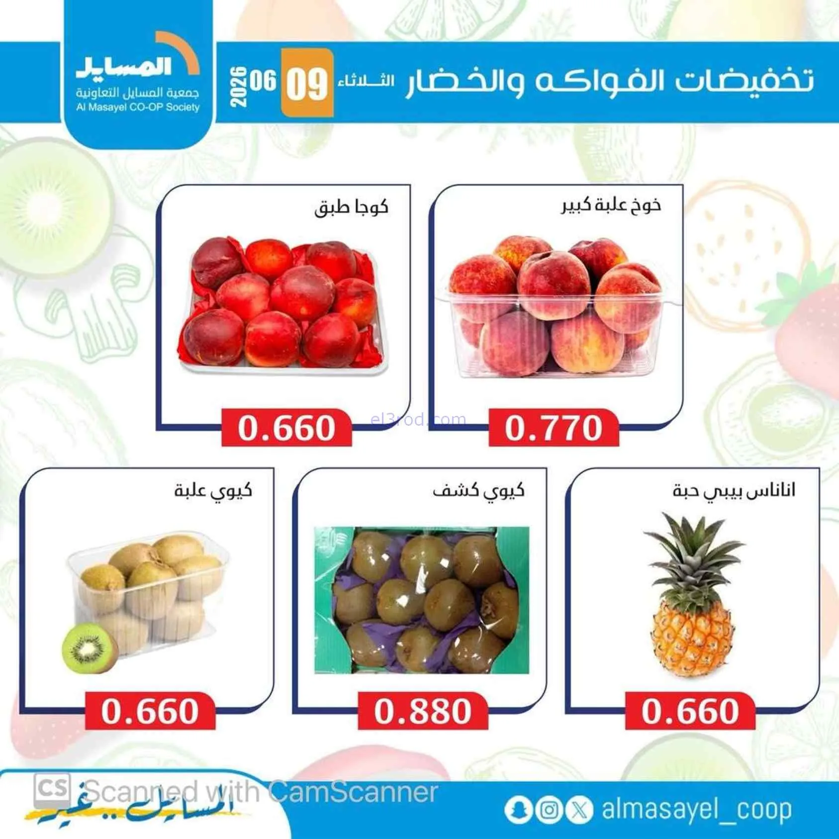 عروض جمعية المسايل التعاونية|9-6-2026