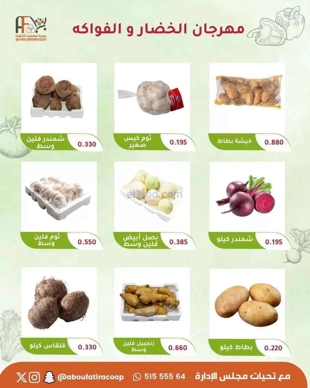 عروض جمعية ابو فطيرة التعاونية|9-6-2026