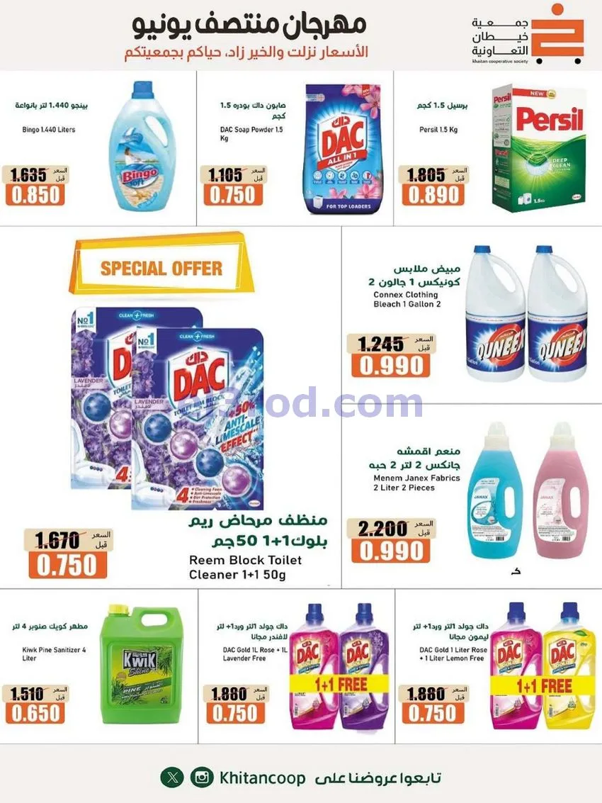عروض جمعية خيطان التعاونية|جتى 13-6-2026