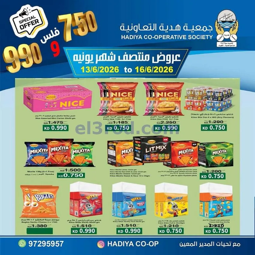 عروض جمعية هدية التعاونية|حتى 16-6-2026