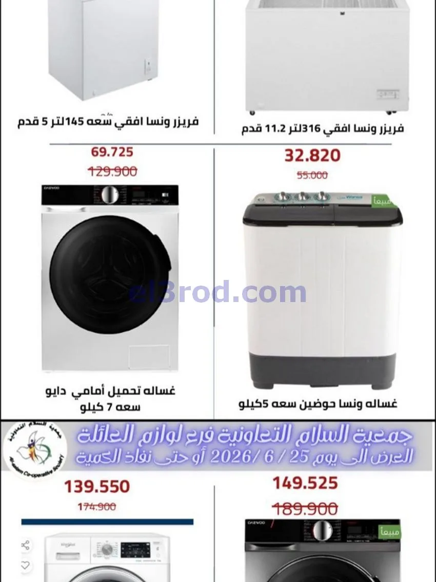 عروض جمعية السلام التعاونية|12-6-2026