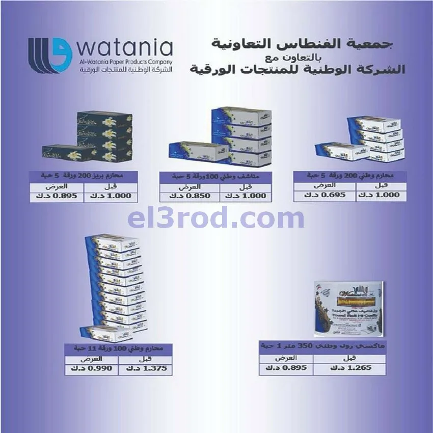 عروض جمعية الفنطاس التعاونية|حتى 13-6-2026