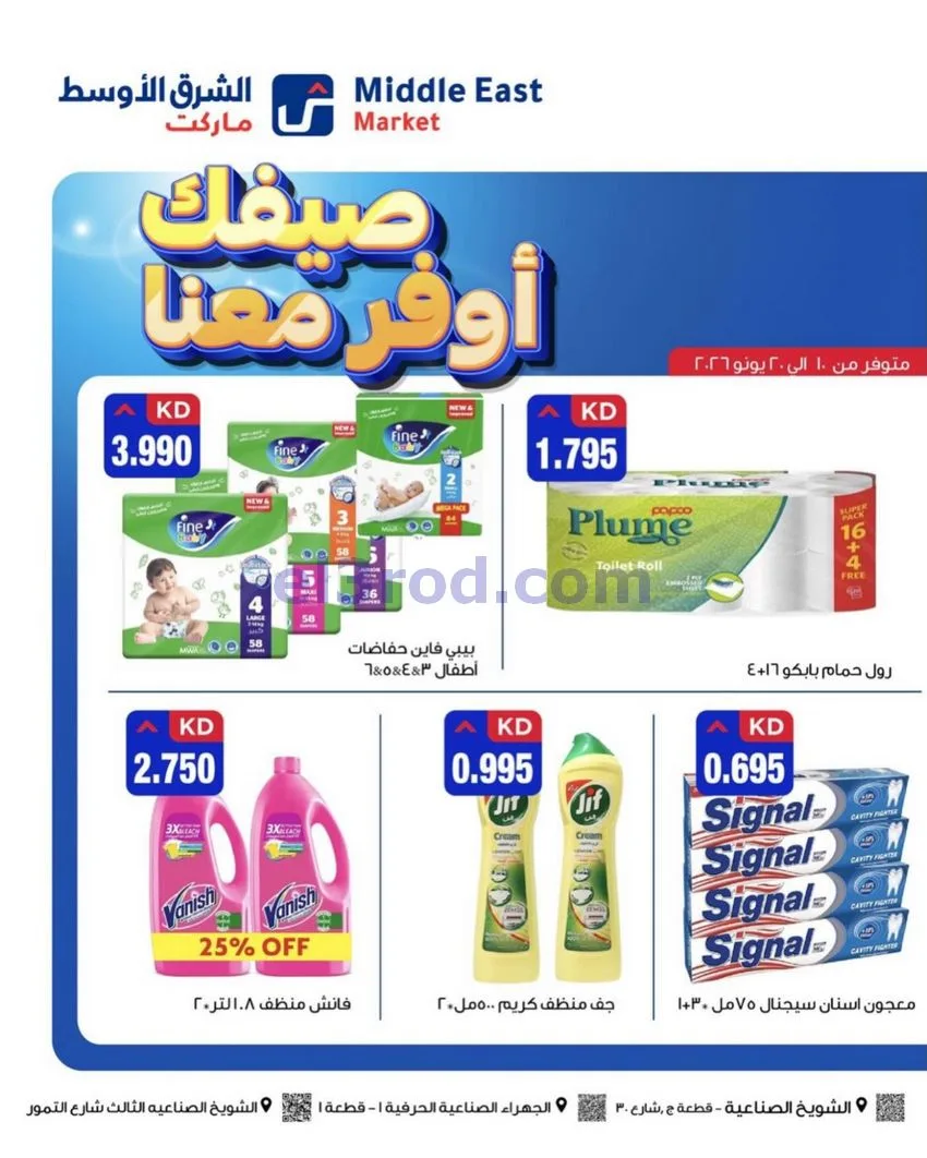 عروض الشرق الأوسط ماركت الكويت|حتى 20-6-2026