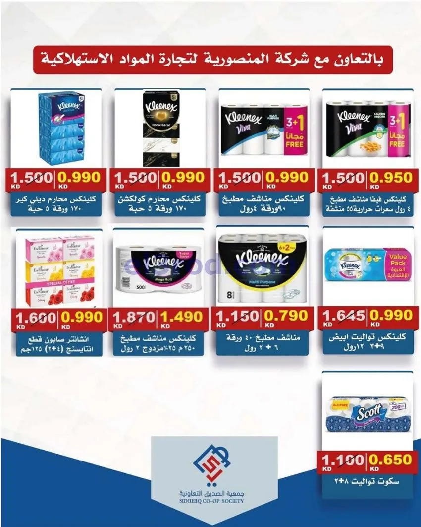 عروض جمعية الصديق التعاونية|12-6-2026