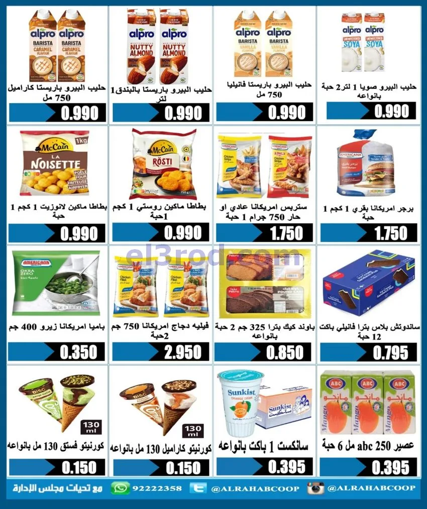 عروض جمعية الرحاب التعاونية|متقاعدين|13-6-2026