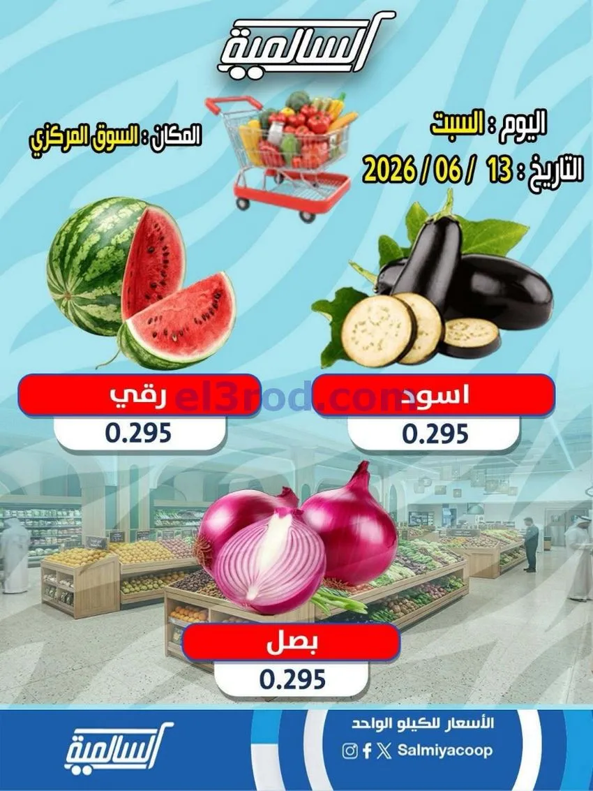 عروض| جمعية السالمية السوق المركزى|13-6-2026