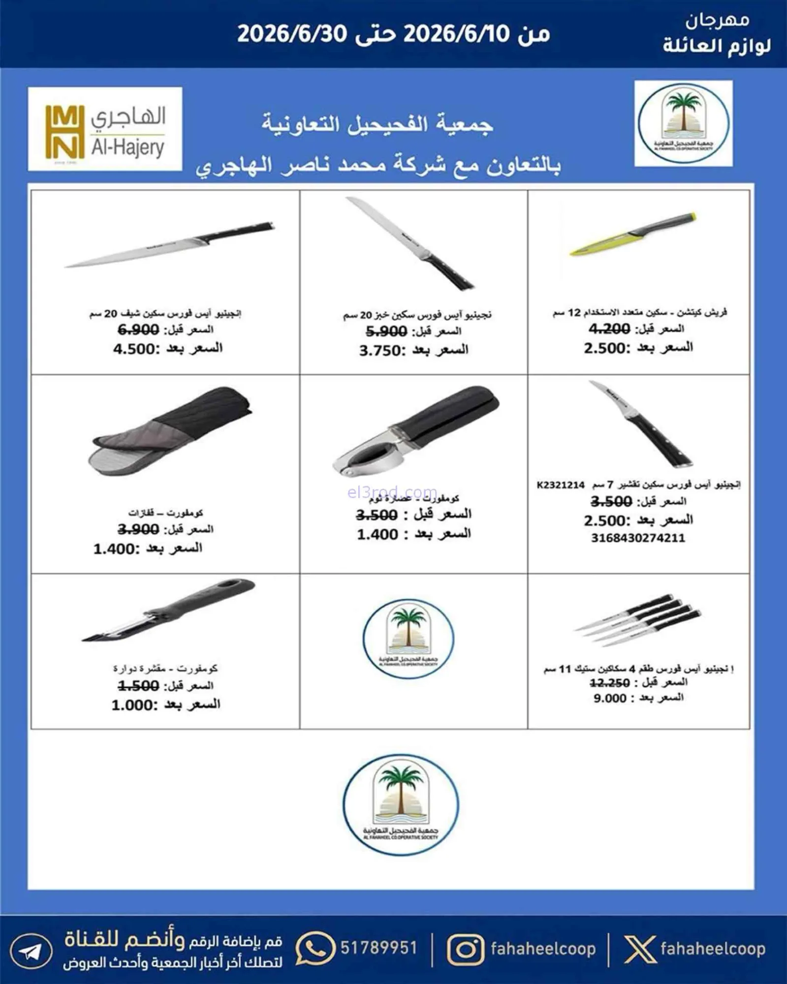 عروض جمعية الفحيحيل التعاونية|حتى 30-6-2026