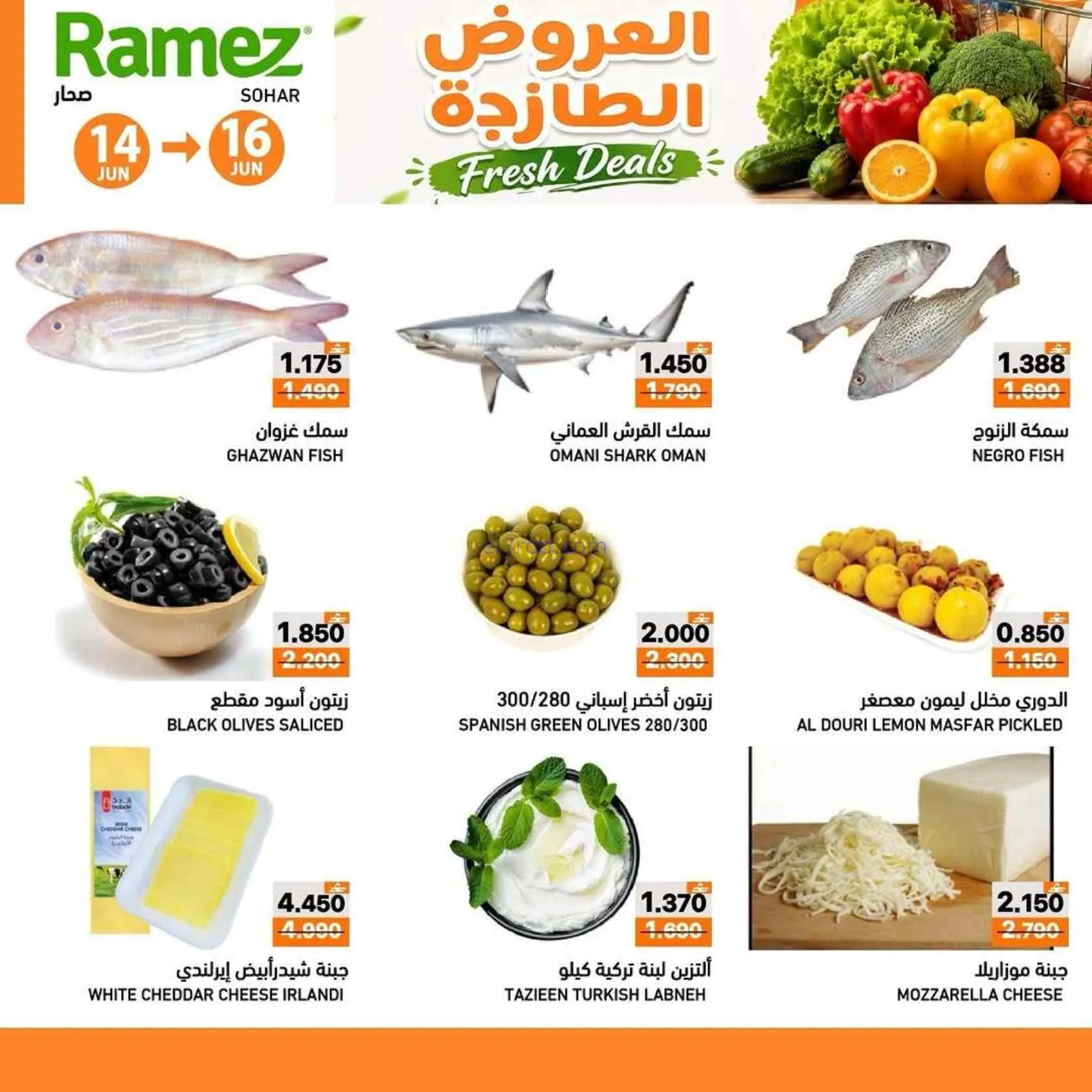 عروض رامز صحار|العروض الطازجة|حتى 16-6-2026