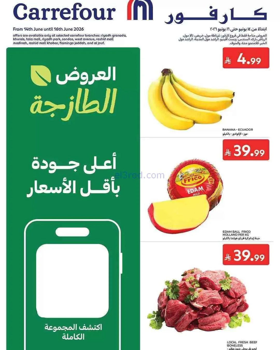 عروض كارفور السعودية|الطازج|حتى 16-6-2026