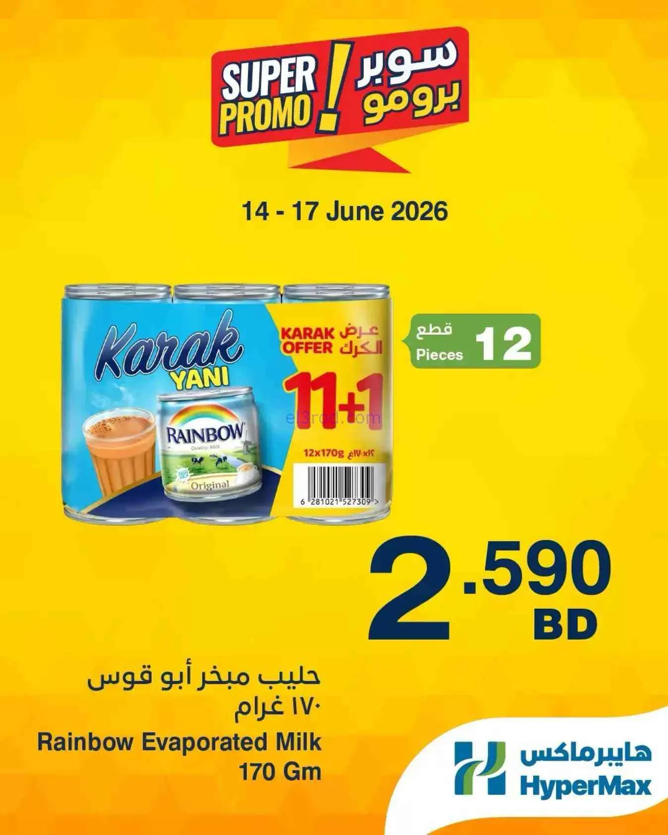 عروض هايبر ماكس البحرين|14 حتى 16-6-2026