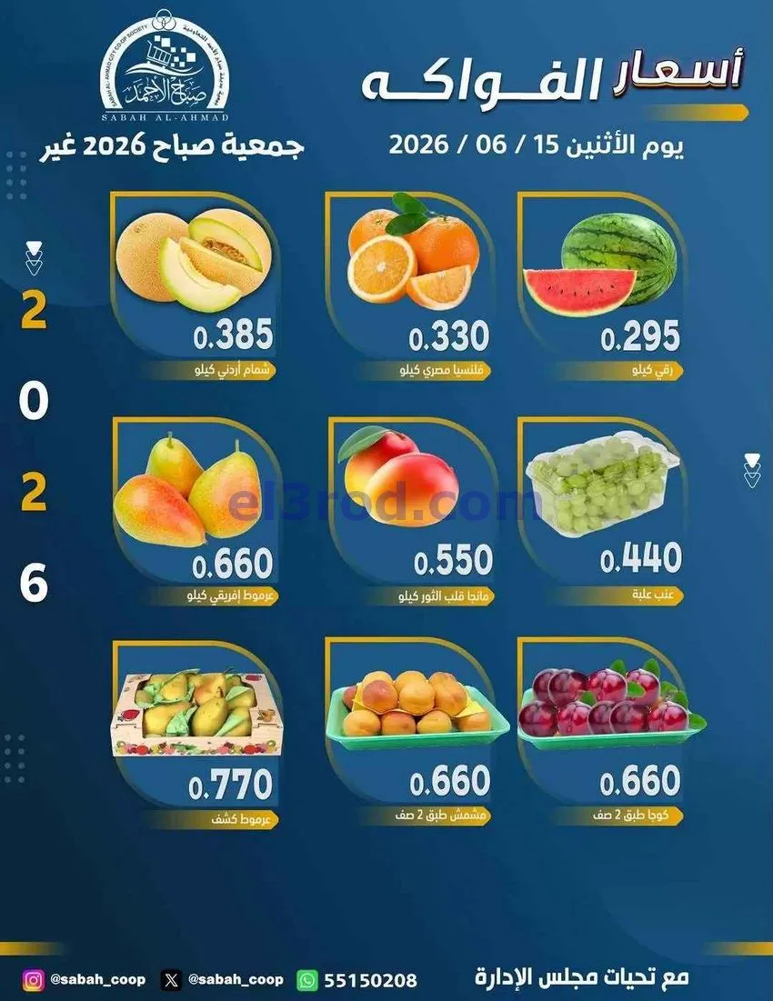 عروض جمعية صباح الاحمد التعاونية|15-6-2026