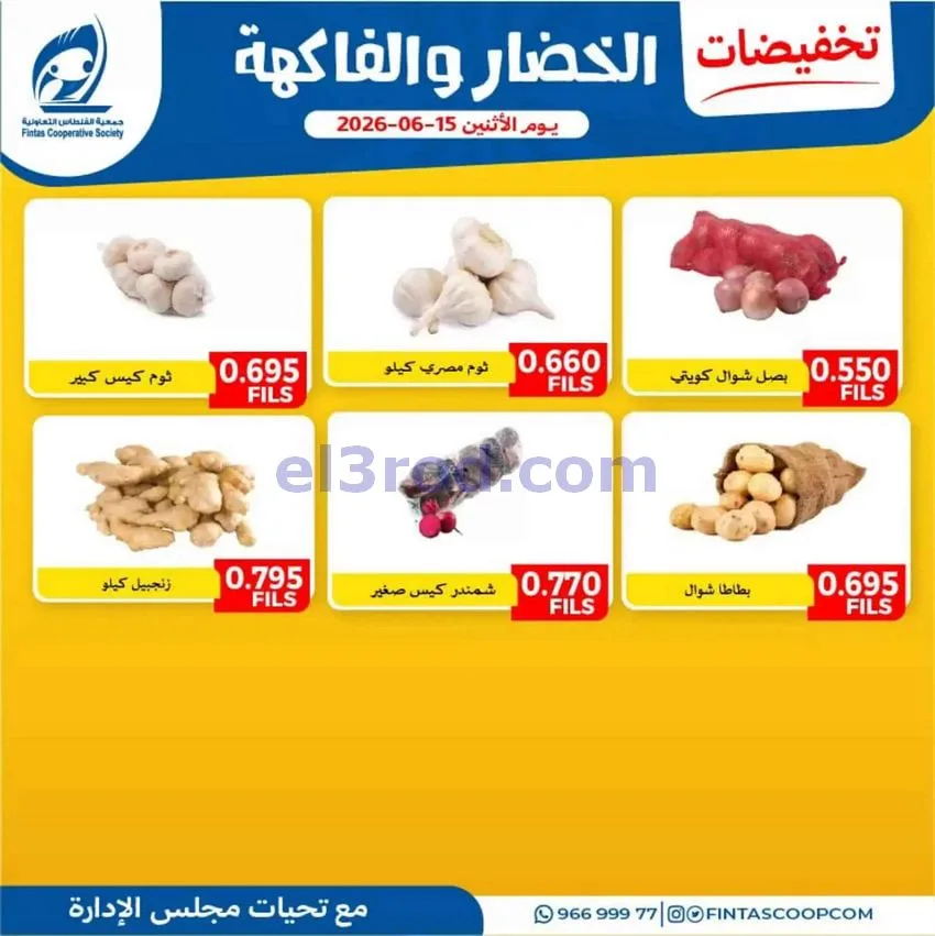 عروض جمعية الفنطاس التعاونية|15-6-2026