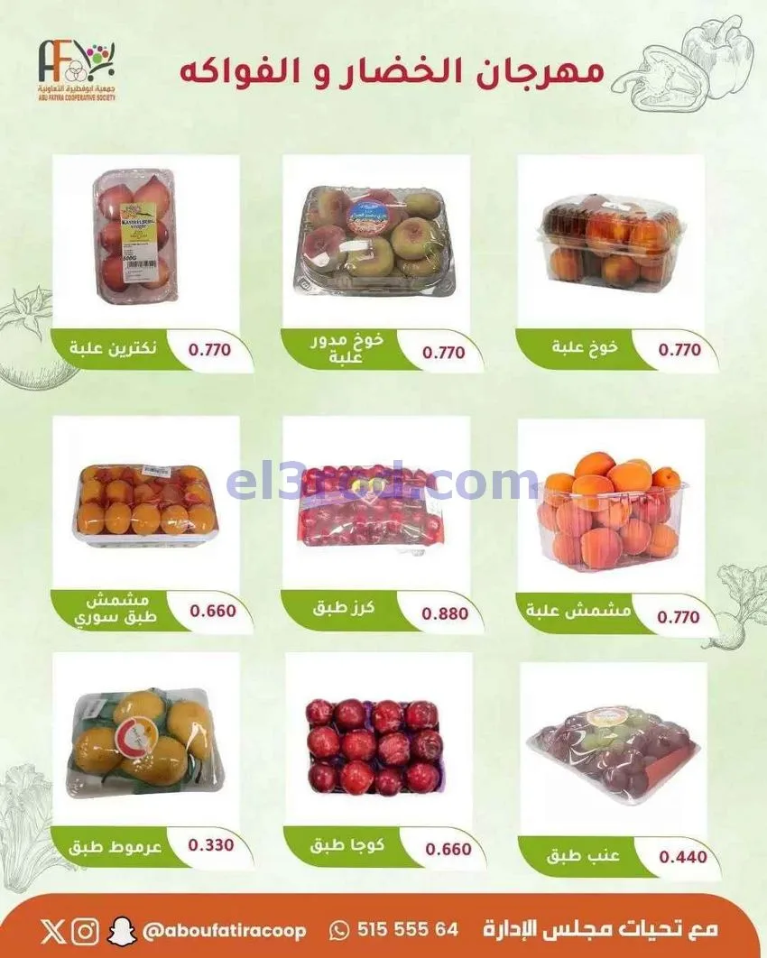 عروض جمعية ابو فطيرة التعاونية|16-6-2026