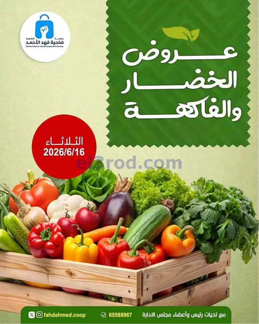 عروض جمعية فهد الأحمد التعاونية|16-6-2026