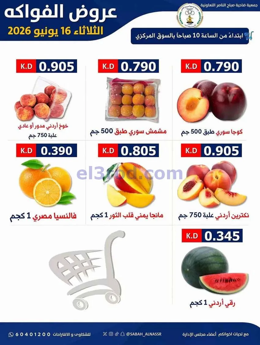 عروض جمعية صباح الناصر التعاونية|16-6-2026