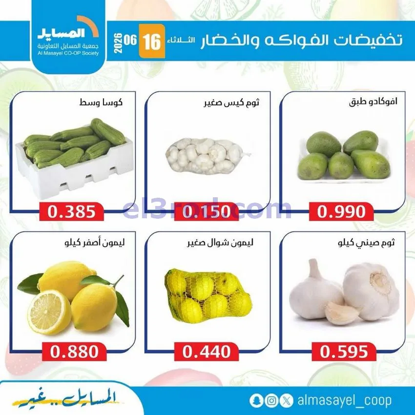 عروض جمعية المسايل التعاونية|16-6-2026