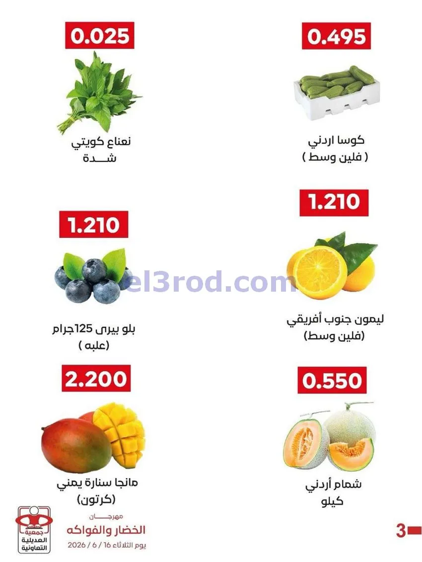 عروض جمعية العديلية التعاونية|16-6-2026