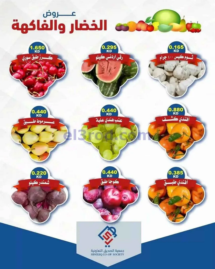 عروض جمعية الصديق التعاونية|16-6-2026