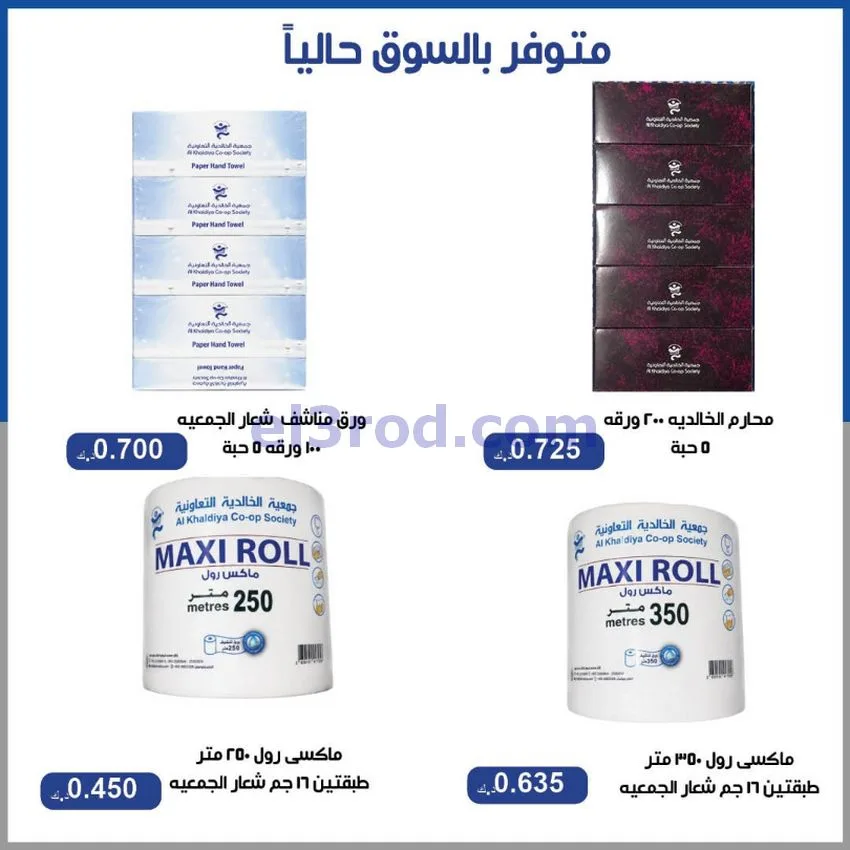 عروض جمعية الخالدية التعاونية|16 حتى 18-6-2026