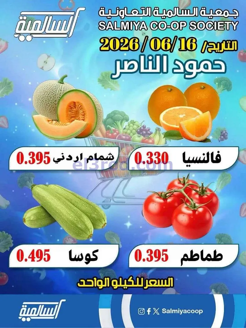 عروض جمعية السالمية فرع حمود الناصر|17-6-2026