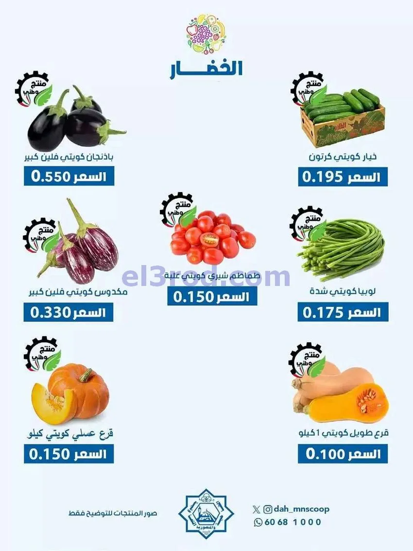 عروض جمعية الضاحية والمنصورية التعاونية|17-6-2026