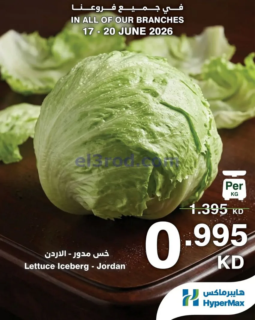 عروض هايبرماكس الكويت|طازجة|17 حتى 20-6-2026