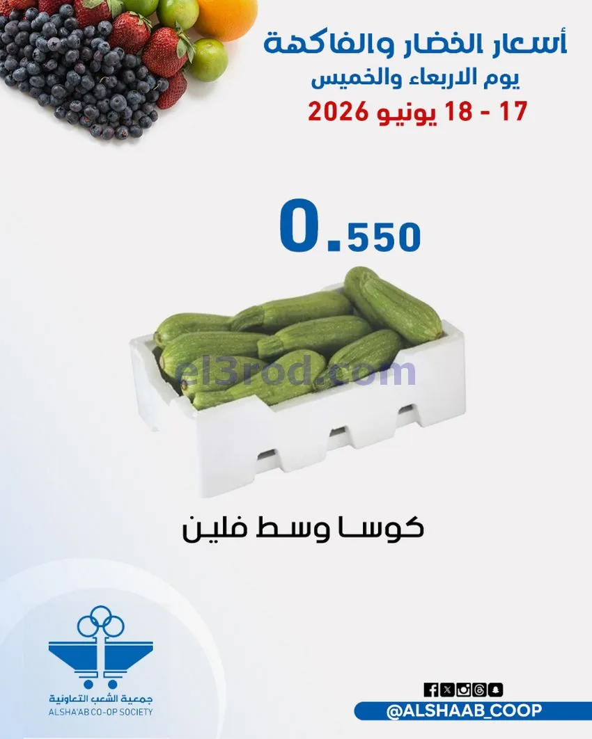 عروض جمعية الشعب التعاونية|17 حتى 18-6-2026