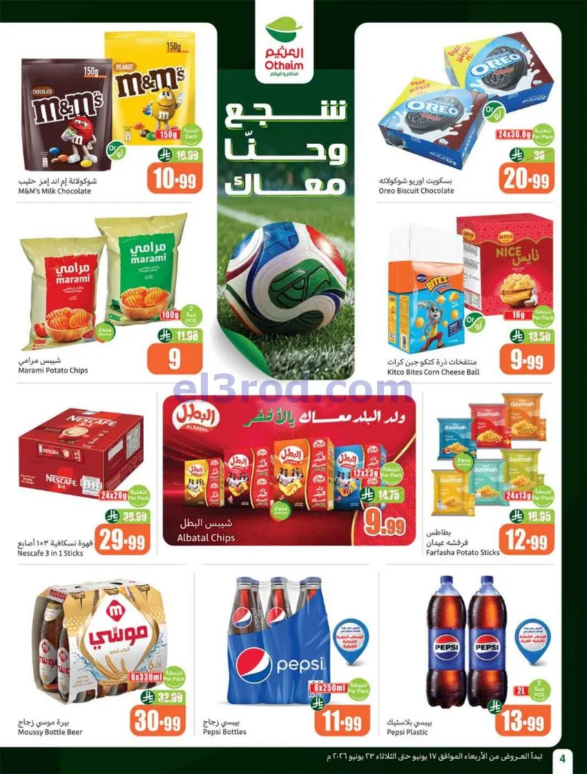 عروض العثيم السعودية|17 حتى 23-6-2026